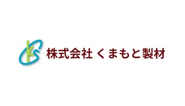 株式会社くまもと製材