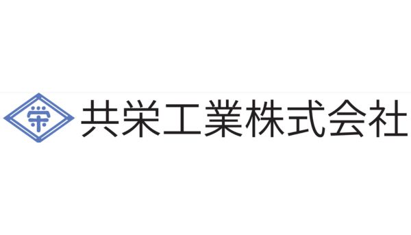 共栄工業株式会社