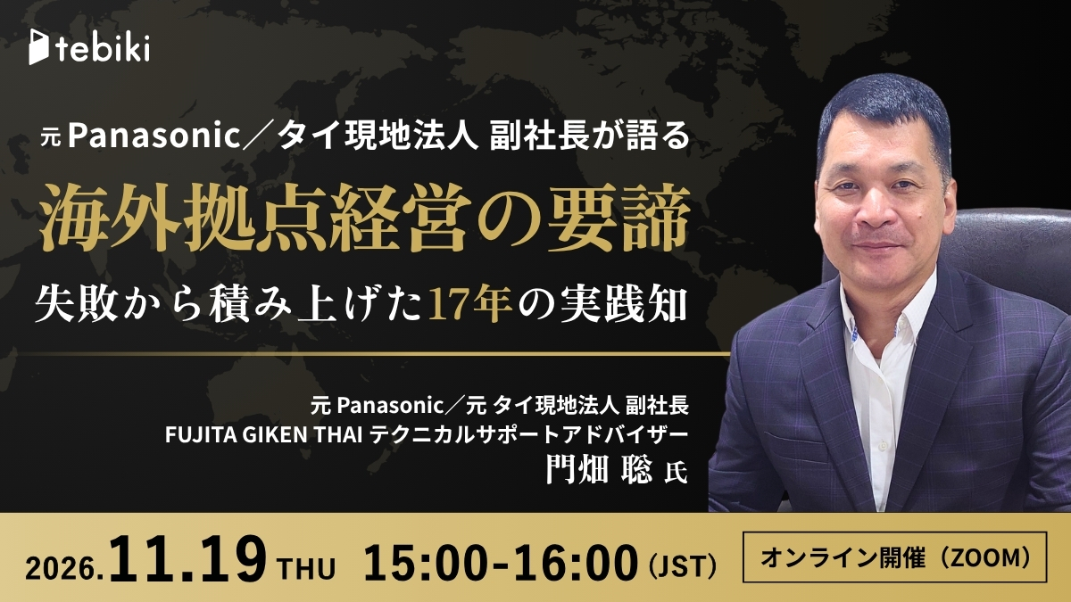 元 Panasonic／タイ現地法人 副社長が語る 海外拠点経営の要諦 失敗から積み上げた17年の実践知
