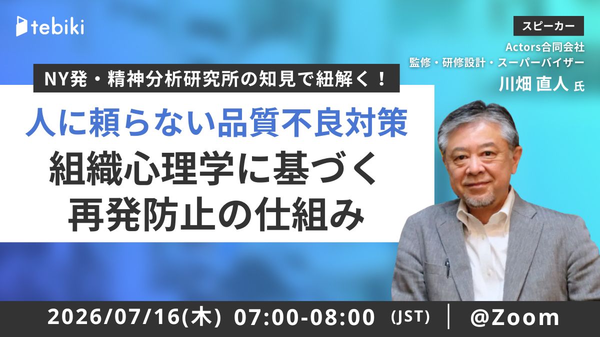 NY発・精神分析研究所の知見で紐解く！人に頼らない品質不良対策｜産業・組織心理学に基づく再発防止の仕組み