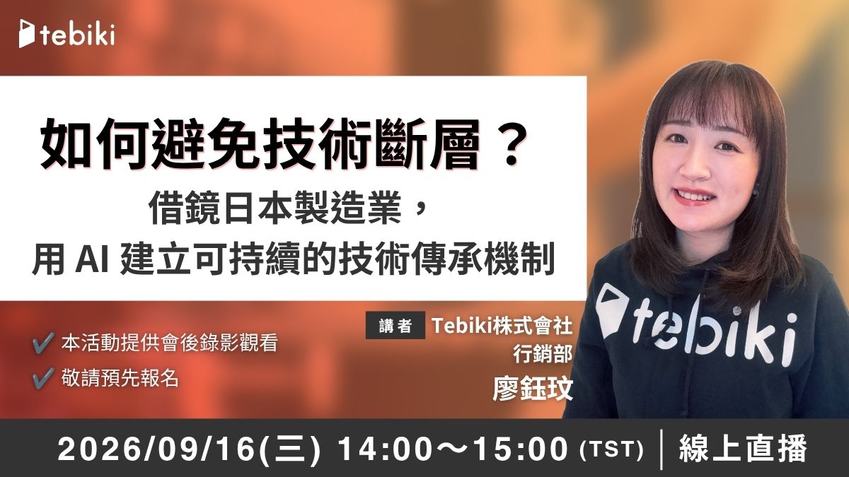 【製造業如何避免技術斷層？】 3步驟將資深技術轉化為企業資產～借鏡日本製造業，用 AI 建立可持續的技術傳承機制～