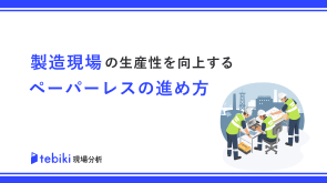 製造現場の生産性を向上するペーパーレスの進め方