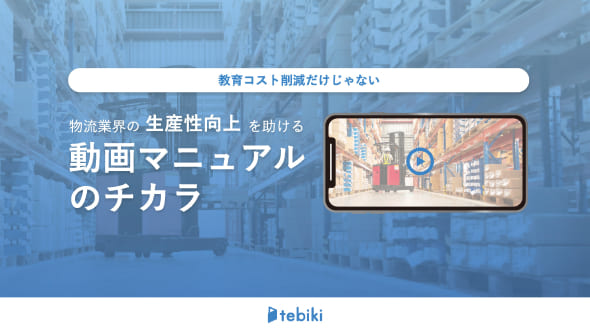 物流業界の生産性向上を助ける動画マニュアルのチカラ