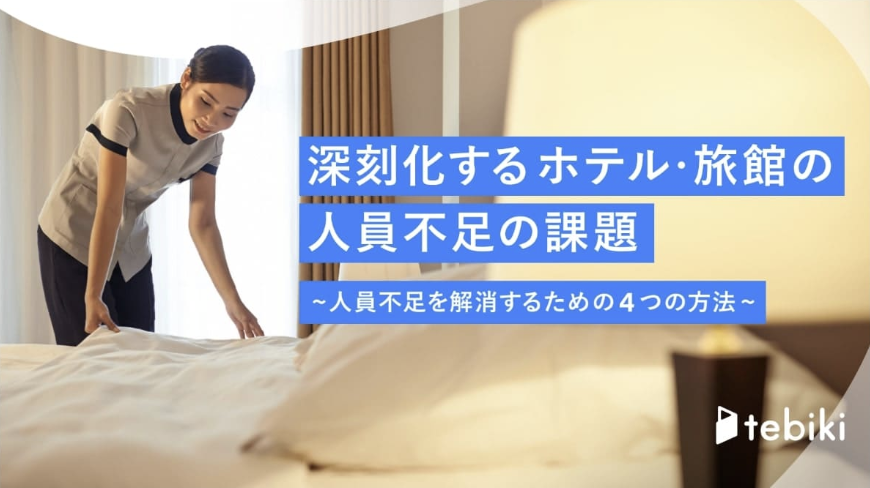 深刻化するホテル・旅館の人員不足の課題