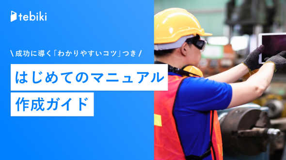 カンコツが伝わる！
            『現場で使われる』作業手順書のポイント