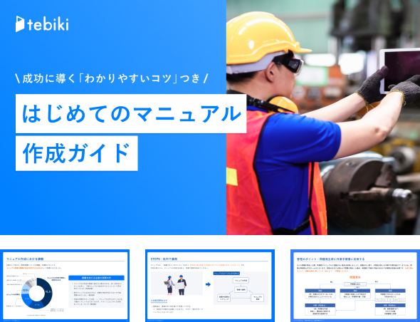 カンコツが伝わる！
          『現場で使われる』作業手順書のポイント