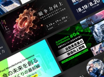 現場産業の最新動向を学ぶ
