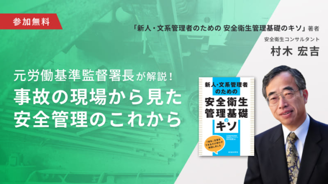 元労基署長が解説！事故の現場から見た安全管理のこれから