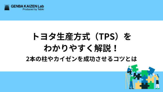 トヨタ生産方式(TPS)をわかりやすく解説!2本の柱やカイゼンを成功させるコツとは