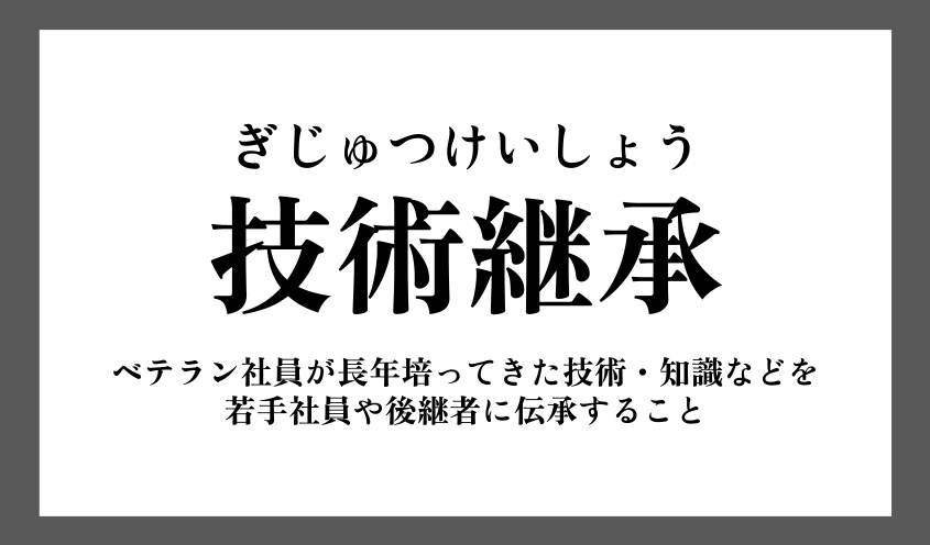 【成功事例】技術継承とは?できない課題と解決策を解説!デジタル活用の方法も