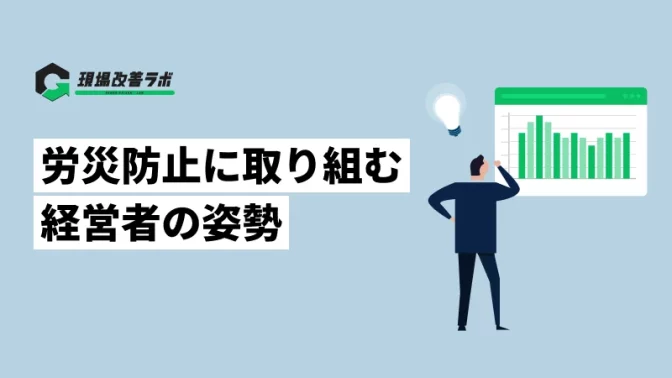 労災防止に取り組む経営者の姿勢