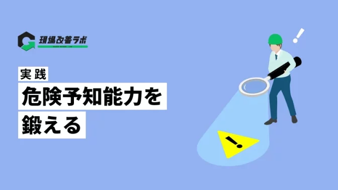 【実践】危険予知能力を鍛える