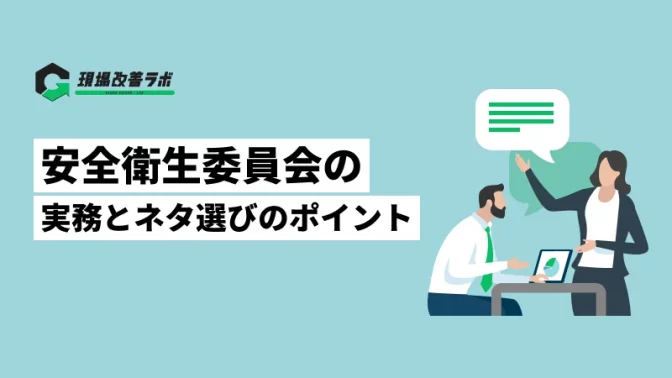 安全衛生委員会の実務とネタ選びのポイント