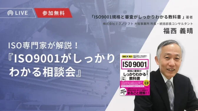 ISO専門家が解説！『ISO9001がしっかりわかる相談会』