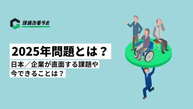 2025年問題とは？日本／企業が直面する課題や今できることは？