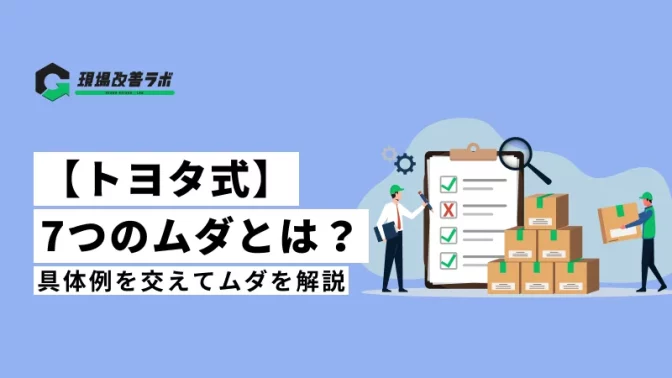 【トヨタ式】7つのムダとは？具体例を交えてムダを解説