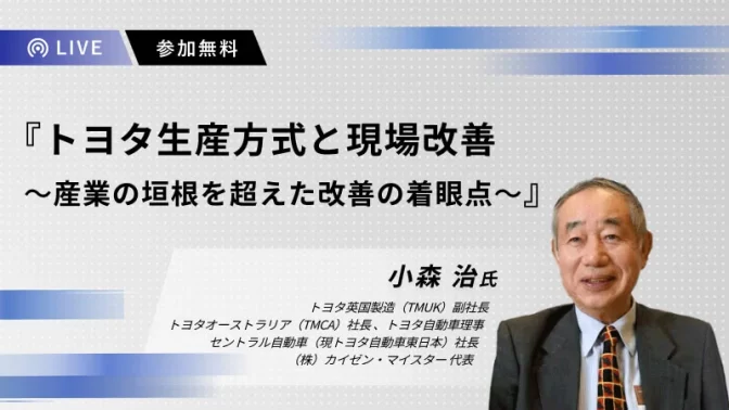 トヨタ生産方式と現場改善～産業の垣根を超えた改善の着眼点～