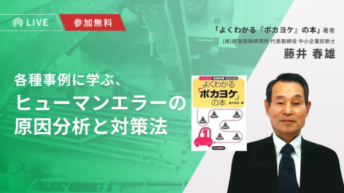 各種事例に学ぶヒューマンエラーの原因分析と対策法