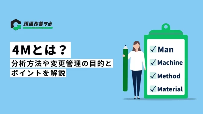 4Mとは？分析方法や変更管理の目的とポイントを解説