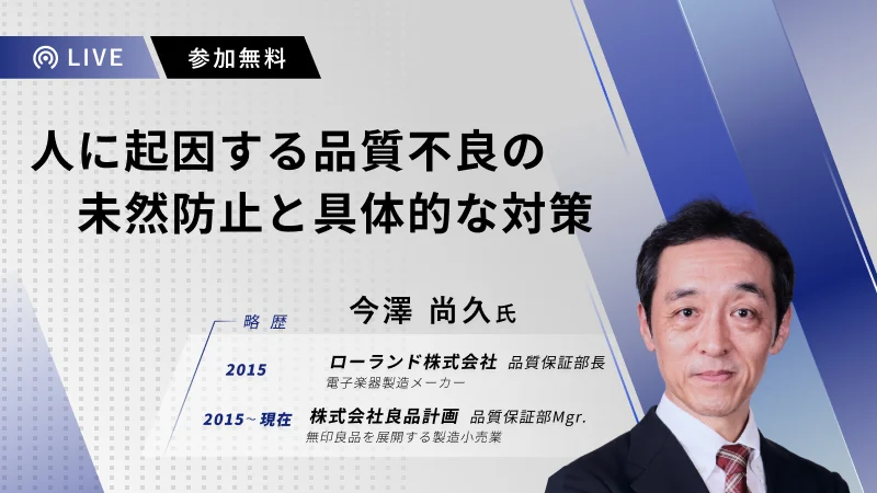 Webセミナー「人に起因する品質不良の未然防止と具体的な対策」