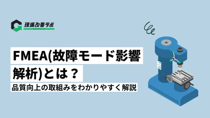 FMEA（故障モード影響解析）とは？品質向上の取組みをわかりやすく解説【フォーマット例付き】