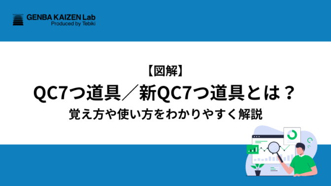 品質改善につなげる！QC7つ道具と新QC7つ道具の使い方【覚え方や事例、テンプレートをご紹介】