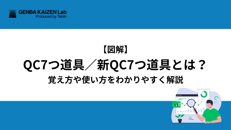 【図解】QC7つ道具／新QC7つ道具とは？覚え方や使い方をわかりやすく解説