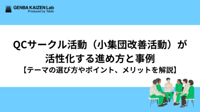 QCサークル活動（小集団改善活動）が活性化する進め方と事例【テーマの選び方やポイント、メリットを解説】