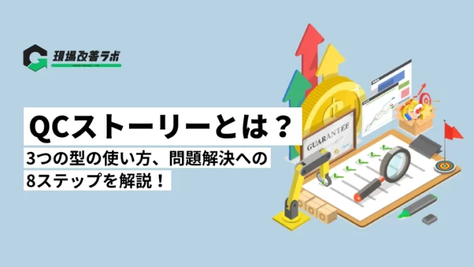 QCストーリーとは？3つの型の使い方、問題解決への8ステップを解説！