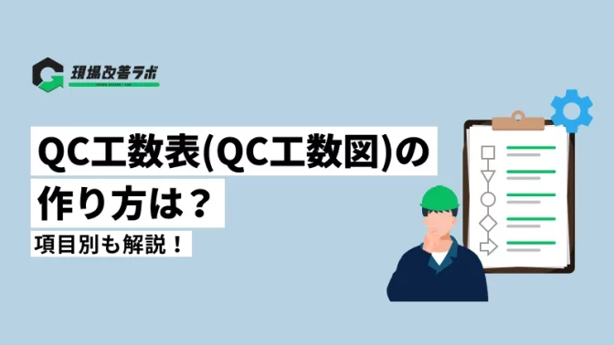 QC工程表（QC工程図）の作り方は？項目例も解説！