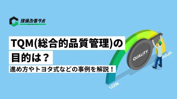 TQM（総合的品質管理）の目的は？進め方やトヨタ式などの事例を解説！