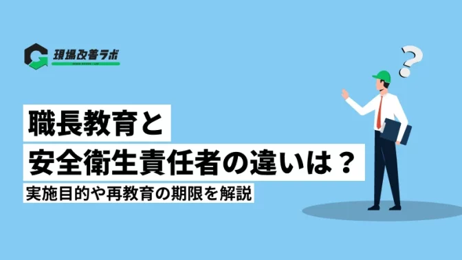 職長教育と安全衛生責任者教育の違いは？実施目的や再教育の期限を解説