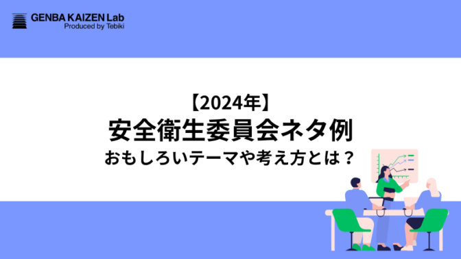 【2024年11月】安全衛生委員会ネタ例！面白いテーマや考え方とは？