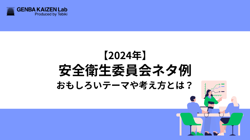 【2024年6月】安全衛生委員会ネタ例！おもしろいテーマや考え方とは？