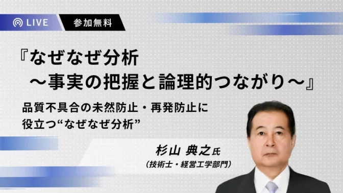 なぜなぜ分析～事実の把握と論理的つながり～