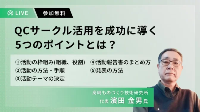 QCサークル活動を成功に導く5つのポイントとは？