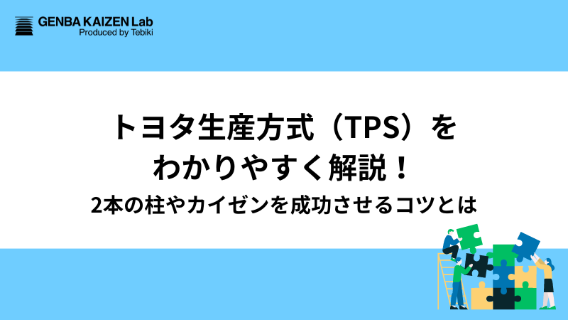 トヨタ生産方式（TPS）をわかりやすく解説！2本の柱やカイゼンを成功させるコツとは