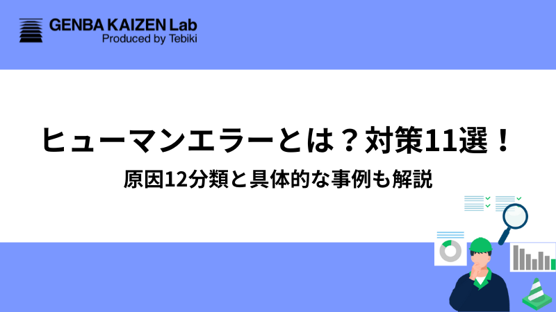 ヒューマンエラーとは？対策11選！原因12分類と具体的な事例も解説