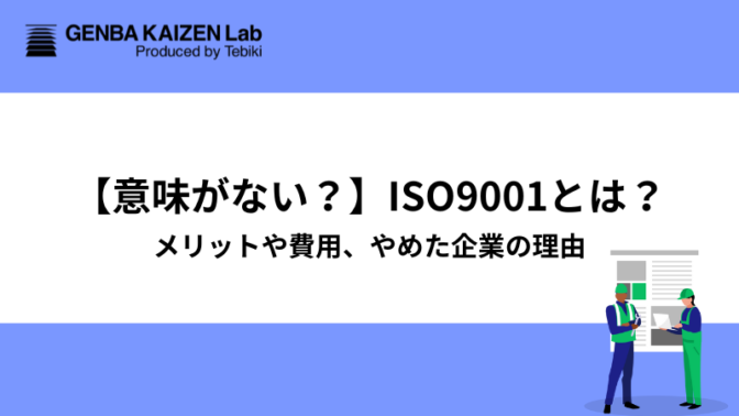 【意味がない？】ISO9001とは？メリットや費用、やめた企業の理由