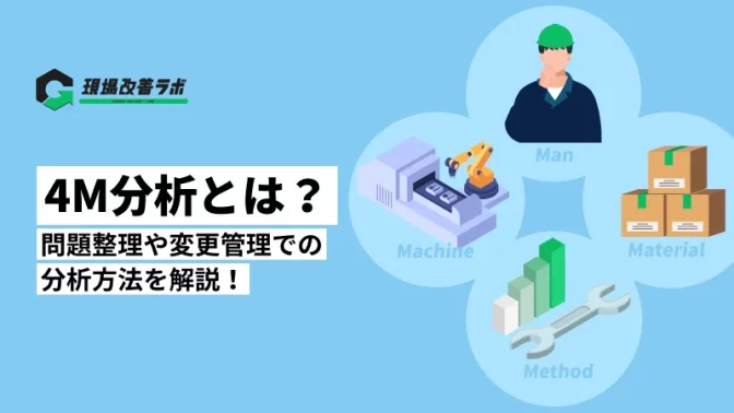 【図解あり】4M分析とは？問題整理や変更管理での分析方法を解説！