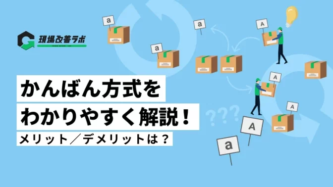 【図解あり】かんばん方式をわかりやすく解説！メリットとデメリットは？