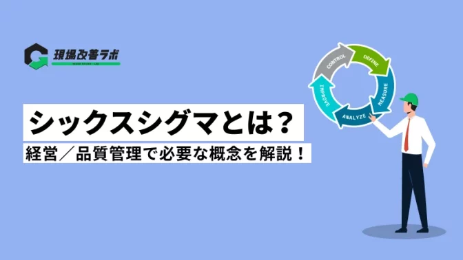 シックスシグマ（6σ）とは？経営／品質管理で必要な概念をわかりやすく解説！