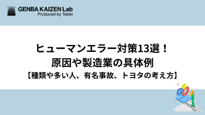 ヒューマンエラー対策13選！原因や製造業の具体例【種類や多い人、有名事故、トヨタの考え方】