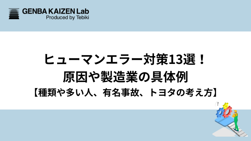 ヒューマンエラー対策13選！原因や製造業の具体例【種類や多い人、有名事故、トヨタの考え方】