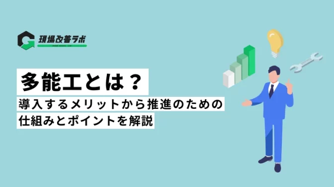 多能工とは？メリットや失敗しないためのポイントを詳しく解説！