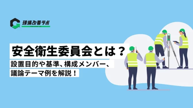 安全衛生委員会とは？設置目的や基準、構成メンバー、議論テーマ例を解説！