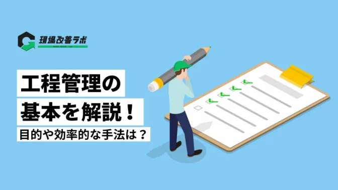 工程管理の基本を解説！目的や効率的な手法は？