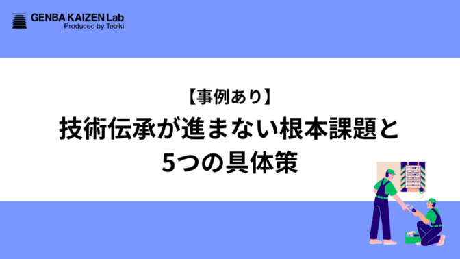 【事例あり】技術伝承が進まない根本課題と5つの具体策