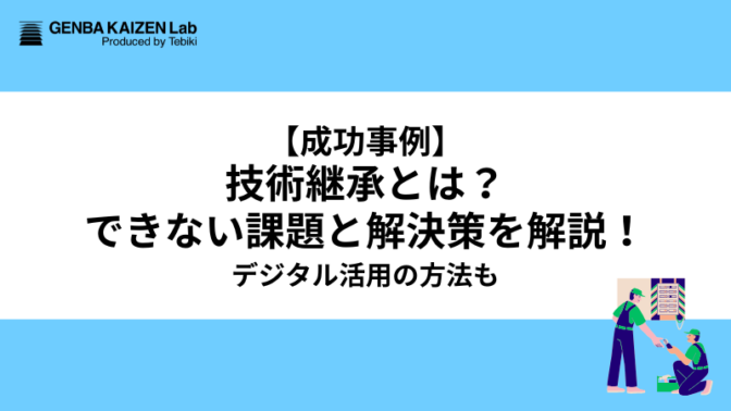 【成功事例】技術継承とは？できない課題と解決策を解説！デジタル活用の方法も