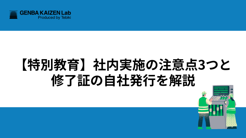 【特別教育】社内実施の注意点3つと修了証の自社発行を解説